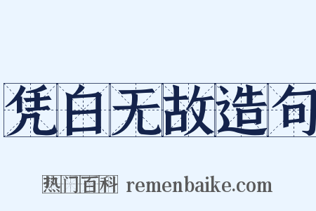 凭白无故造句是什么意思的图片